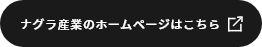 ナグラ産業株式会社
