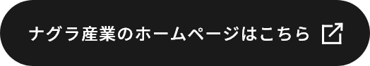ナグラ産業株式会社