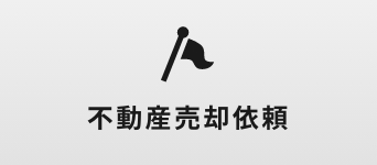 不動産売却依頼