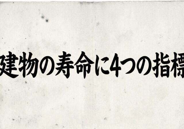 ３，建物の寿命に4つの指標