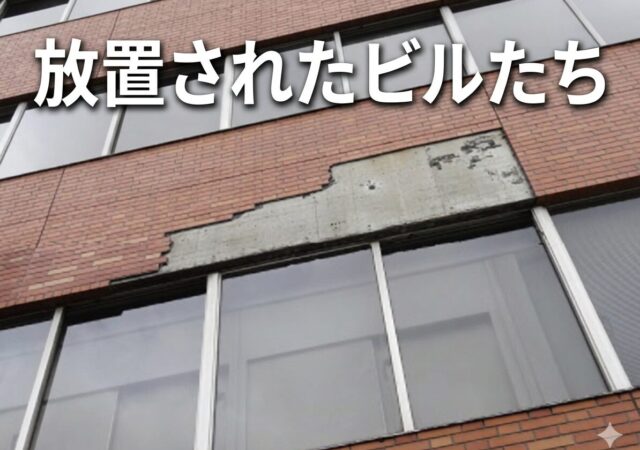 １１，放置ビルの行末