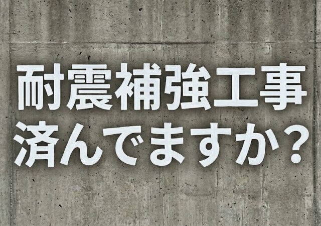 ９，日本のビルの耐震工事普及率