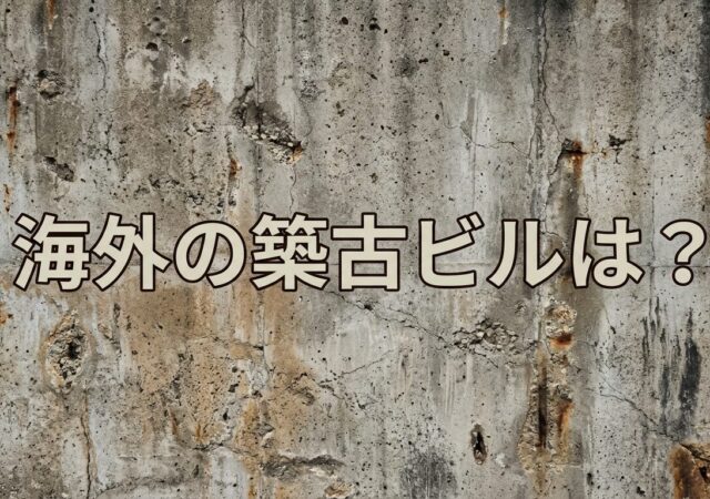 １４，海外の築古ビルはいかに