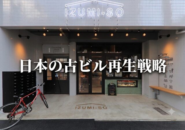１９，日本の古ビル再生戦略