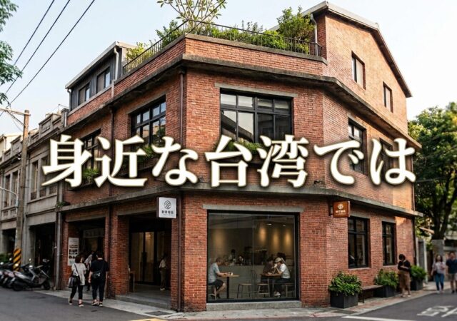 １７，身近な台湾では