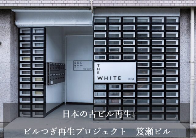 ２６，日本の古ビル再生『ビルつぎ再生プロジェクト　笈瀬ビル』