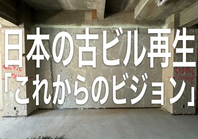 ３２，日本の古ビル再生「これからのビジョン」