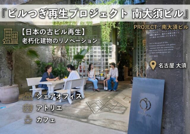 ３０，日本の古ビル再生『ビルつぎ再生プロジェクト　南大須ビル』