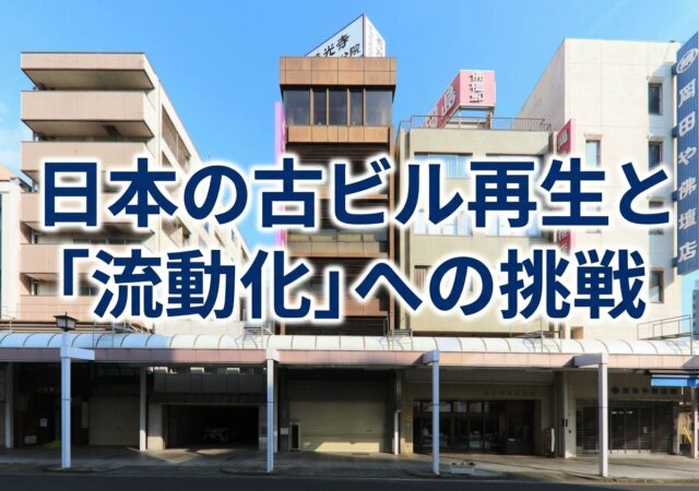 ３１，日本の古ビル再生と「流動化」への挑戦